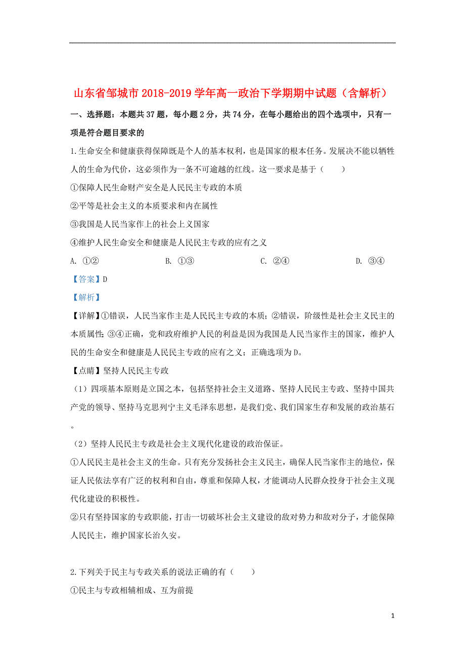 山东省邹城市2018_2019学年高一政治下学期期中试题（含解析）_第1页