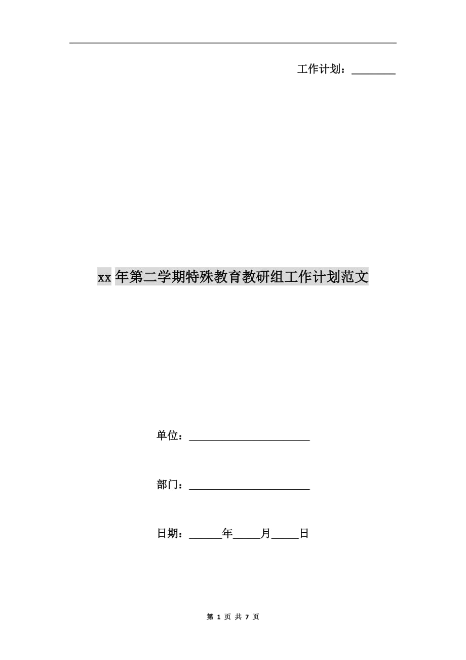 xx年第二学期特殊教育教研组工作计划范文_第1页