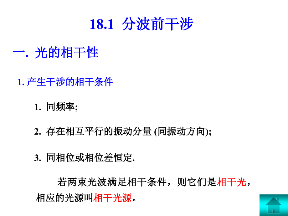 普通物理学下第十八章讲解_第4页