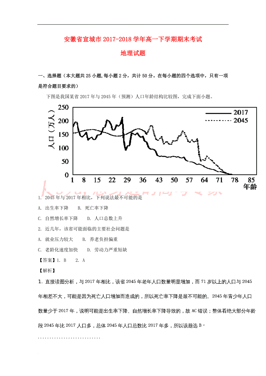 安徽省宣城市2017－2018学年高一地理下学期期末考试试题（含解析）_第1页