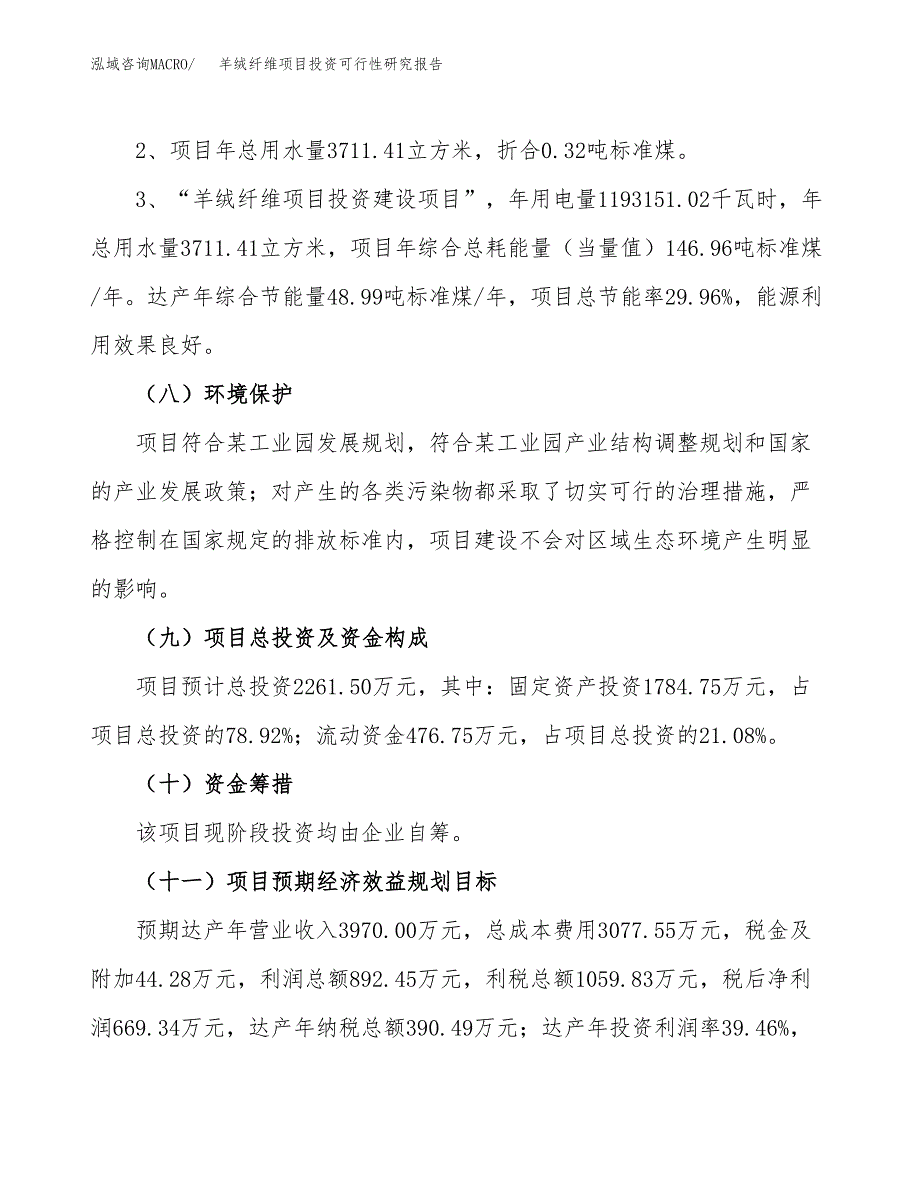 羊绒纤维项目投资可行性研究报告.docx_第4页