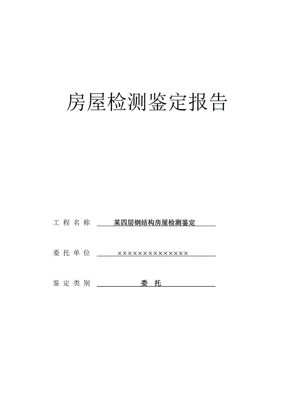 钢结构房屋典型检测鉴定报告教材_第1页