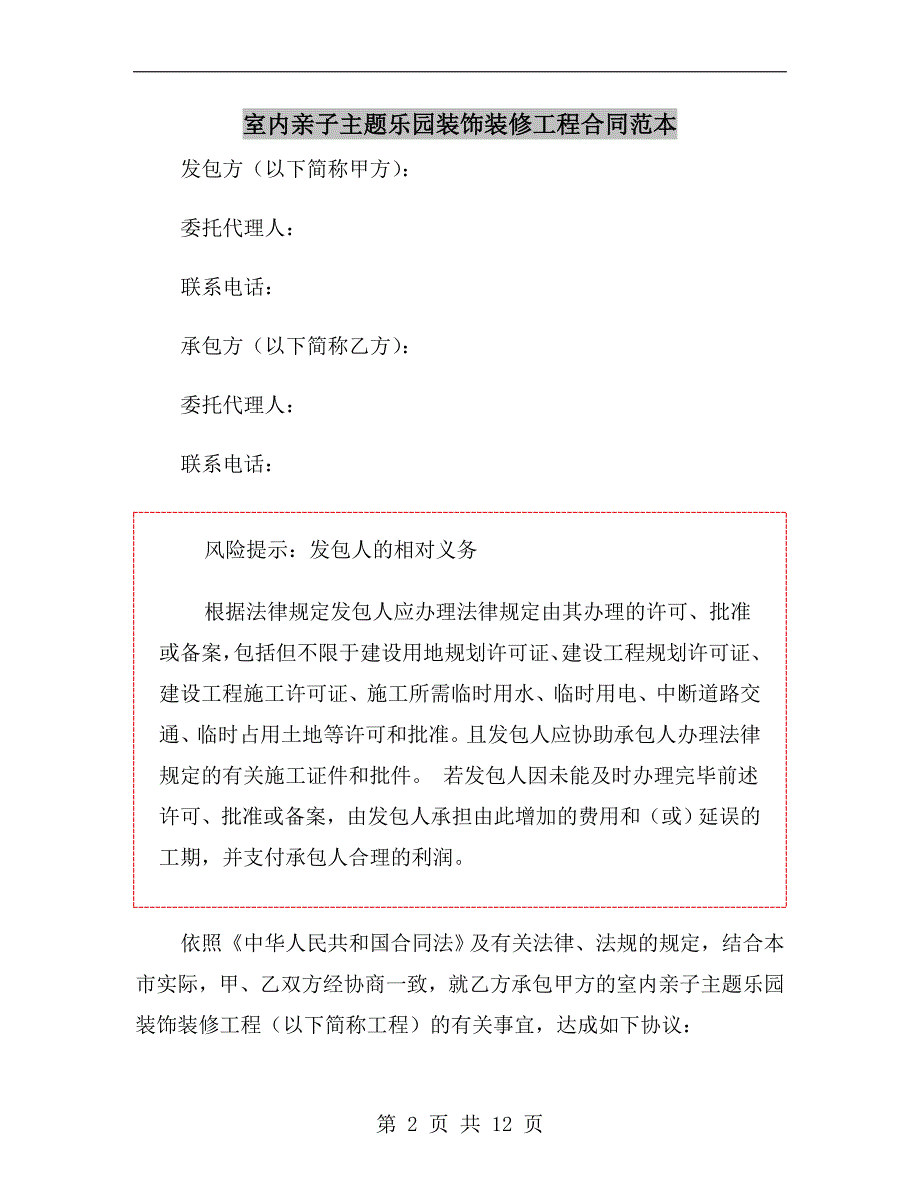 室内亲子主题乐园装饰装修工程合同范本_第2页