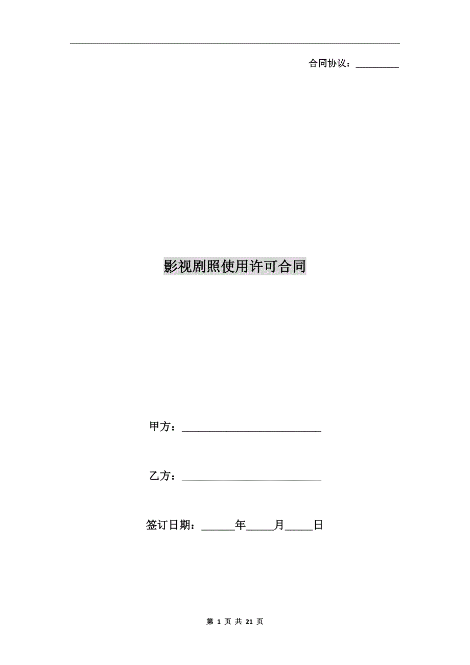 [合同协议]影视剧照使用许可合同_第1页