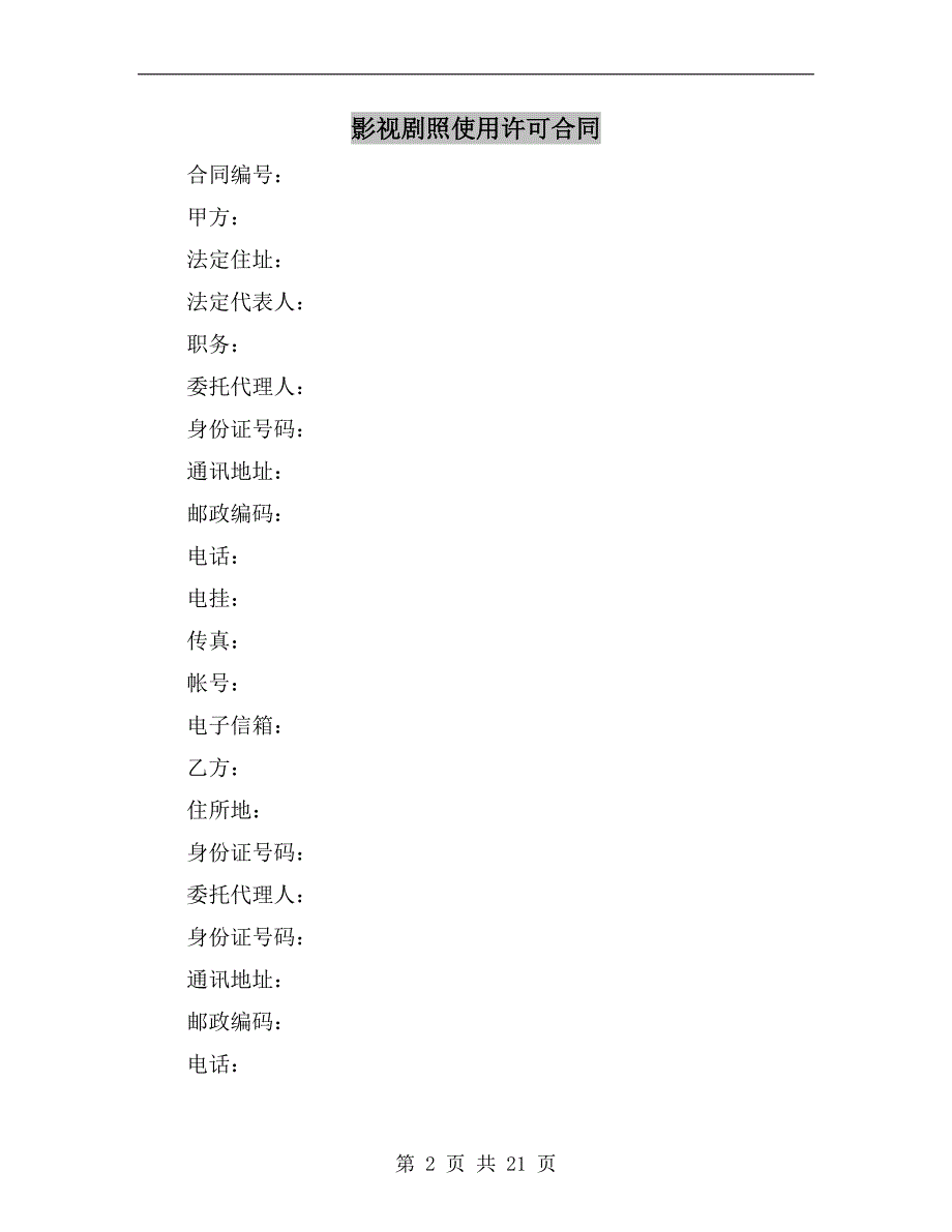 [合同协议]影视剧照使用许可合同_第2页