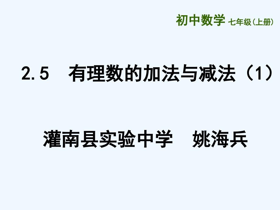 北师大版数学初一上册2.5 有理数的加法与减法（1）_第1页