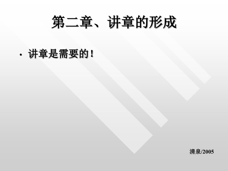 贰、讲章的形成解读_第1页