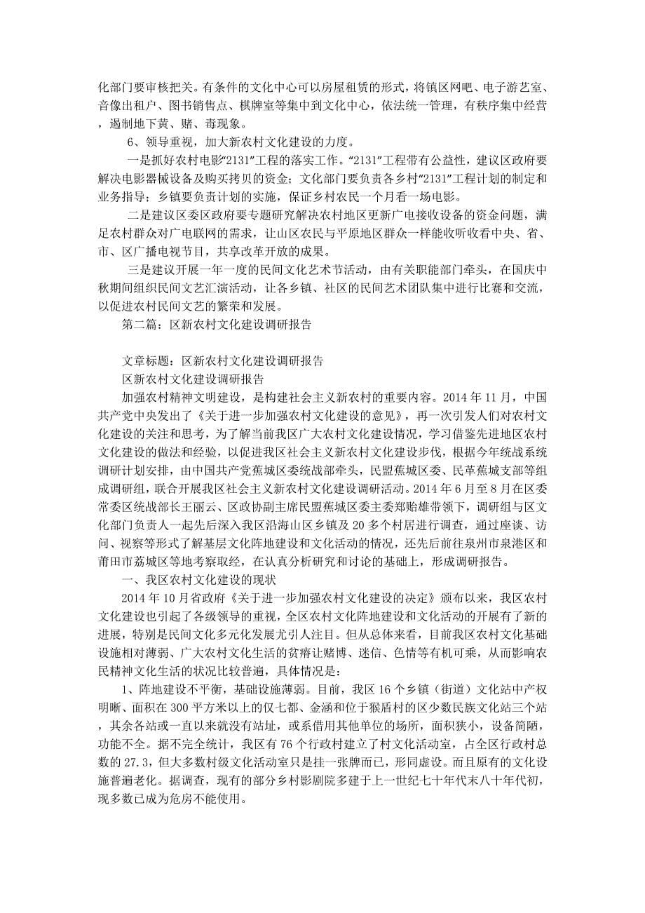 区新农村文化建设调研报告(精选多 篇).docx_第5页