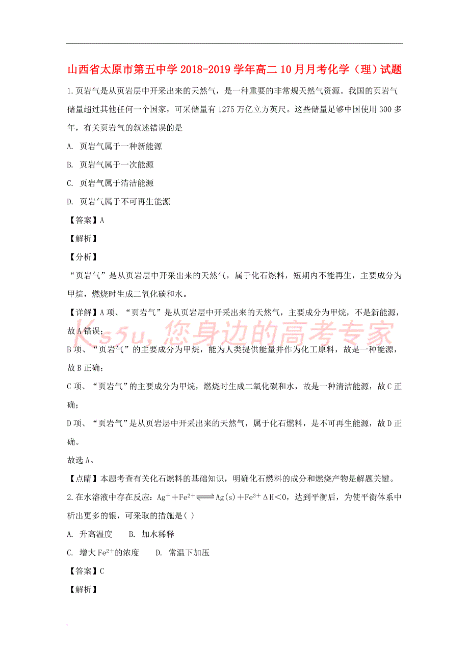 山西省2018－2019学年高二化学上学期10月月考试卷 理（含解析）_第1页