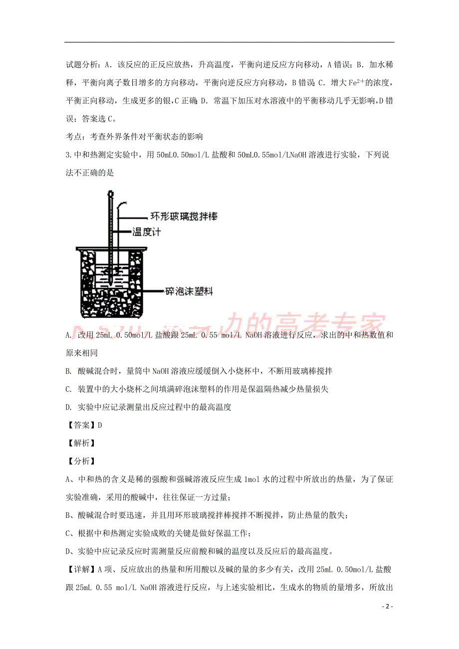 山西省2018－2019学年高二化学上学期10月月考试卷 理（含解析）_第2页