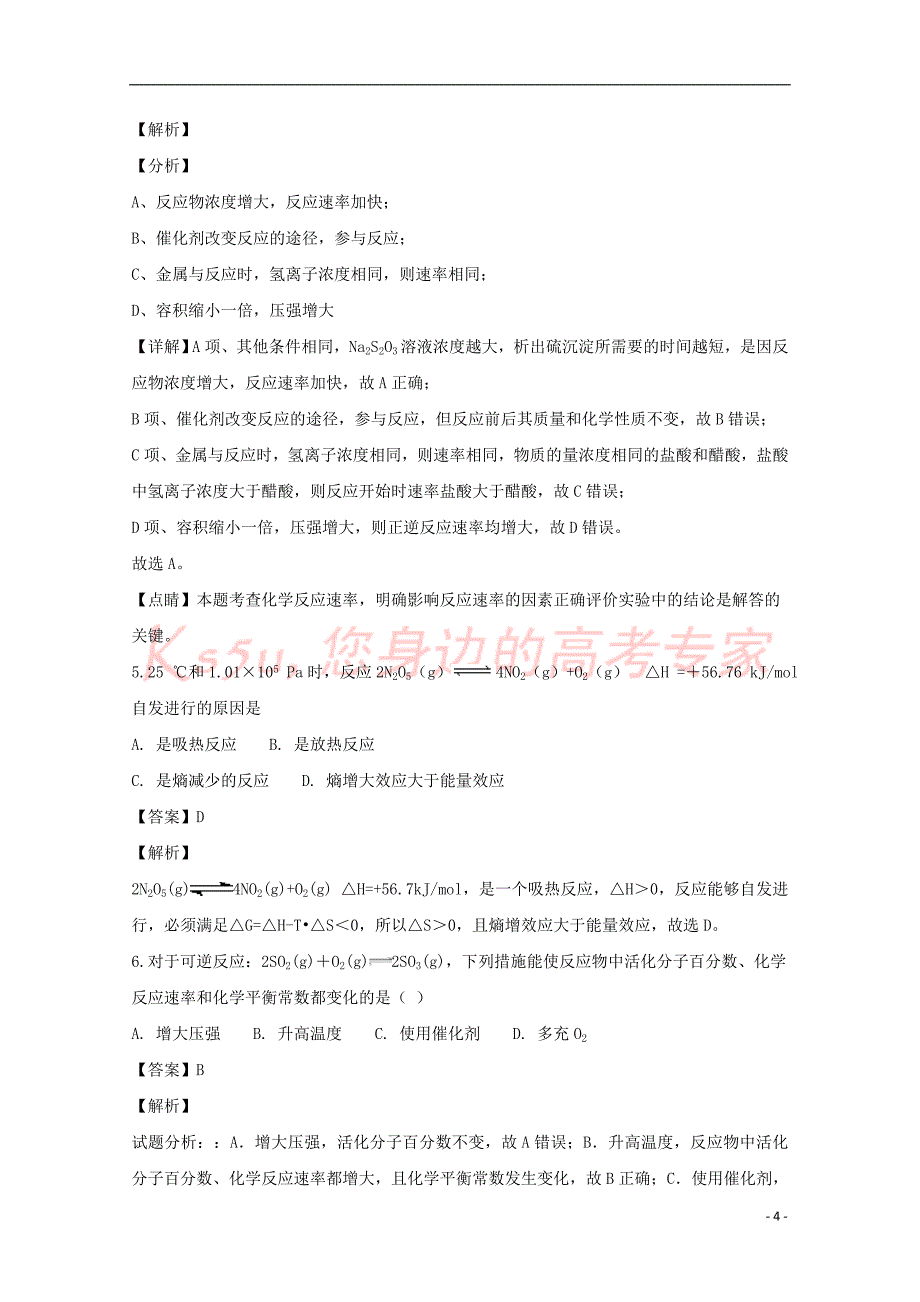 山西省2018－2019学年高二化学上学期10月月考试卷 理（含解析）_第4页