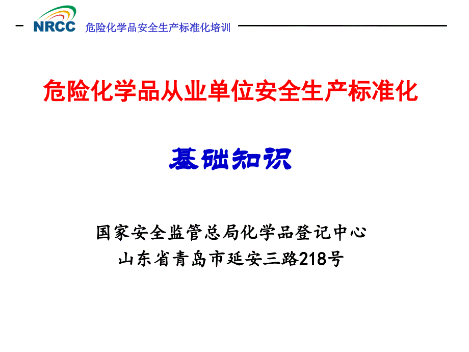 危险化学品从业单位安全生产标准化背景介绍-9月讲解_第1页