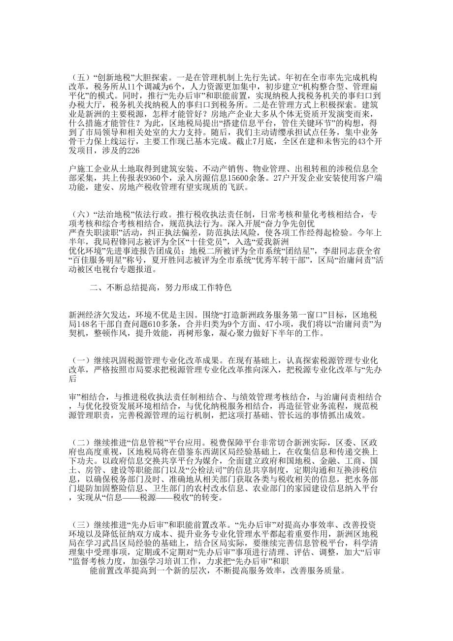 上半年地税党建工作 总结.docx_第5页