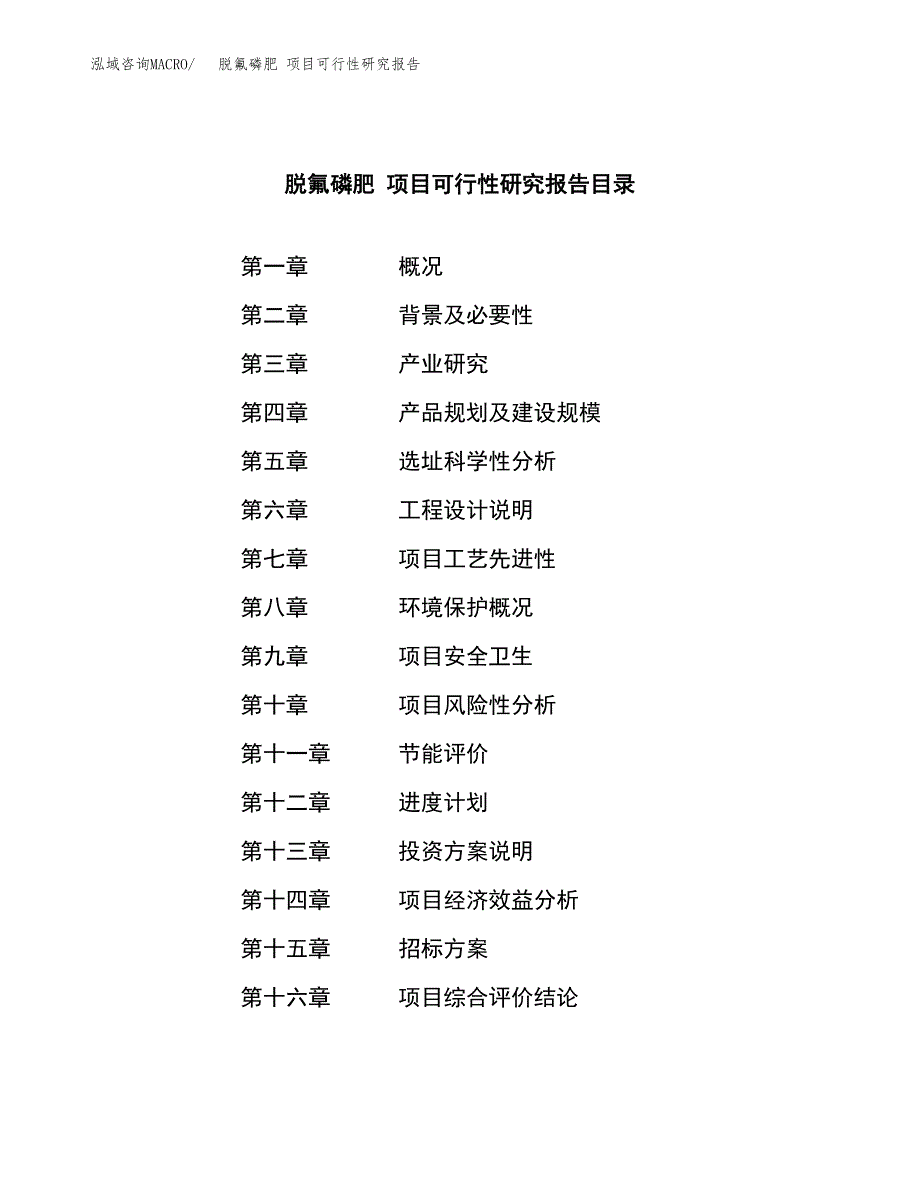 脱氟磷肥 项目可行性研究报告（总投资10000万元）（41亩）_第2页