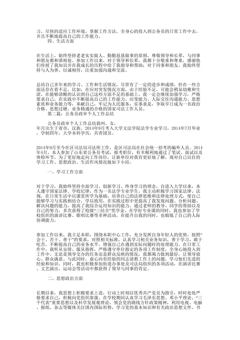 公务员政审个人工作总结(精选多 篇).docx_第2页