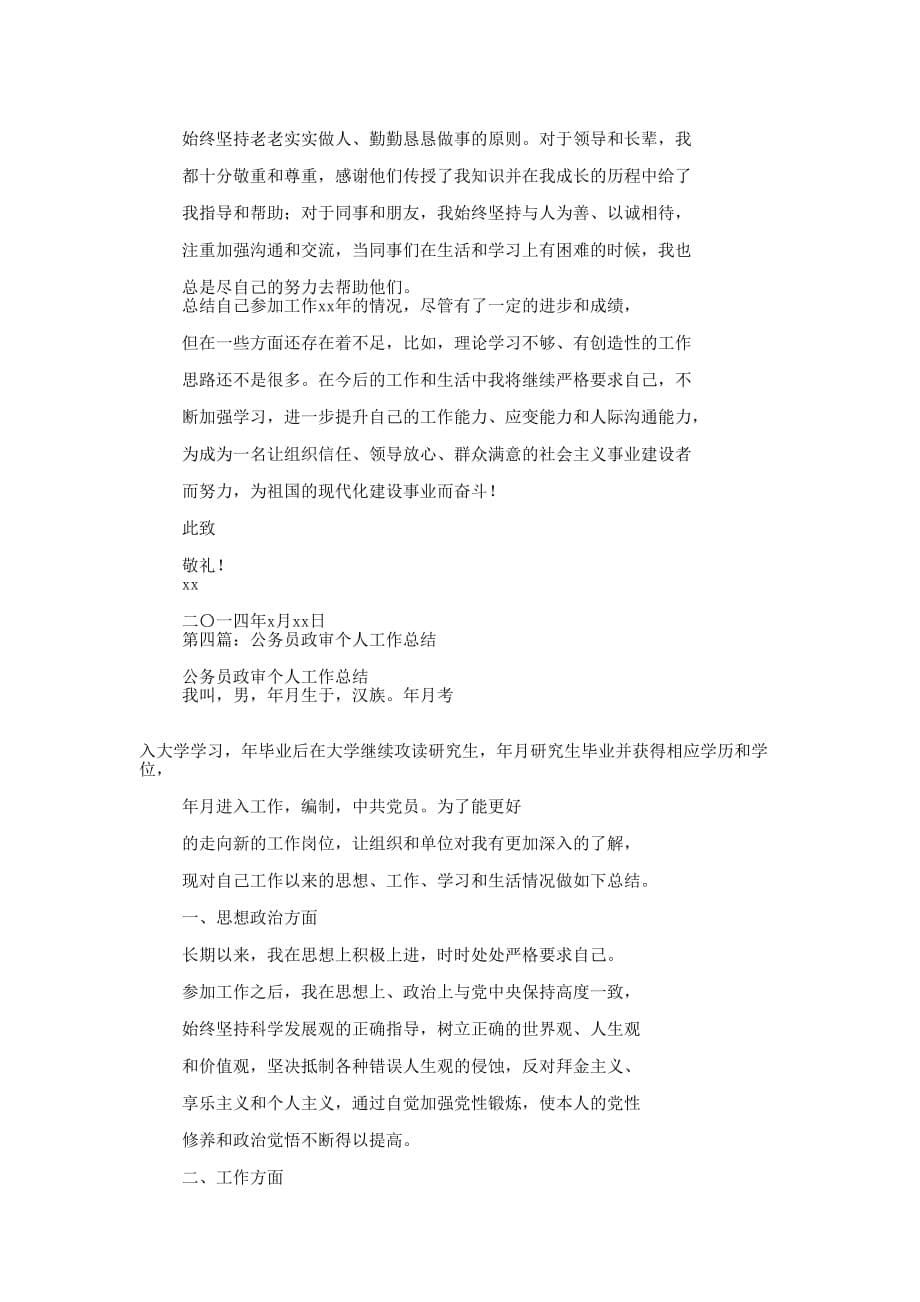 公务员政审个人工作总结(精选多 篇).docx_第5页