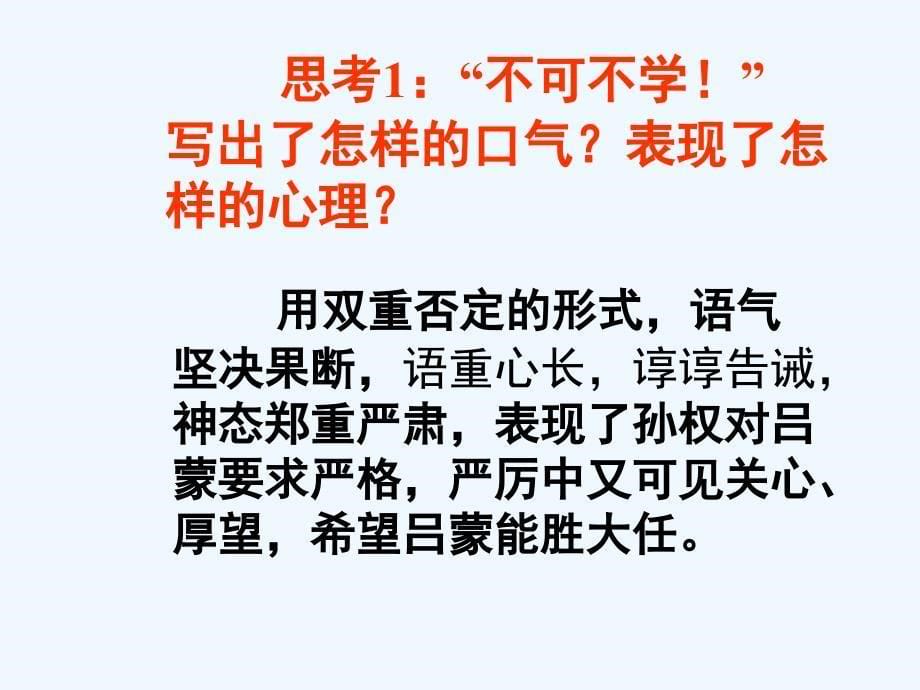 语文人教版部编七年级下册《孙权劝学》ppt课件_第5页