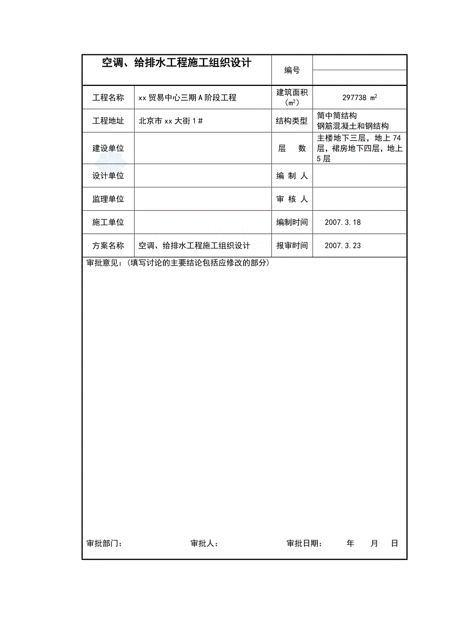 [北京]贸易中心空调、给排水专业施工组织设计_第1页