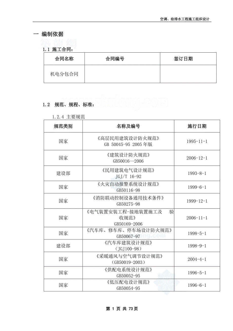 [北京]贸易中心空调、给排水专业施工组织设计_第4页