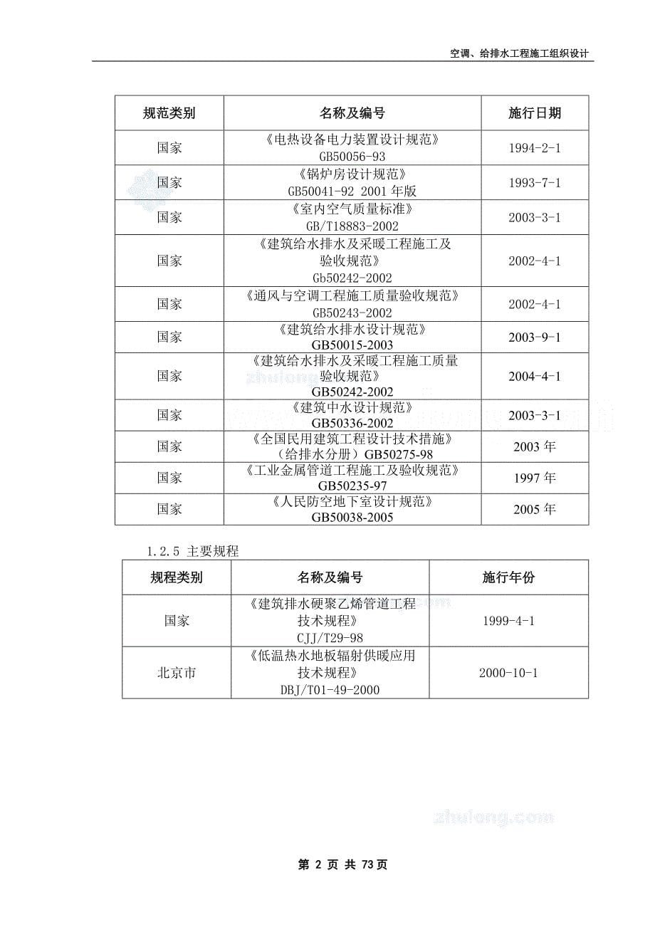 [北京]贸易中心空调、给排水专业施工组织设计_第5页