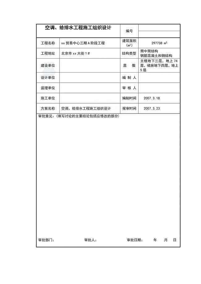 [北京]贸易中心空调、给排水专业施工组织设计