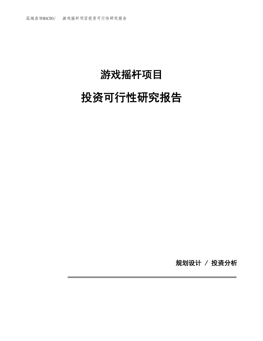 游戏摇杆项目投资可行性研究报告.docx_第1页