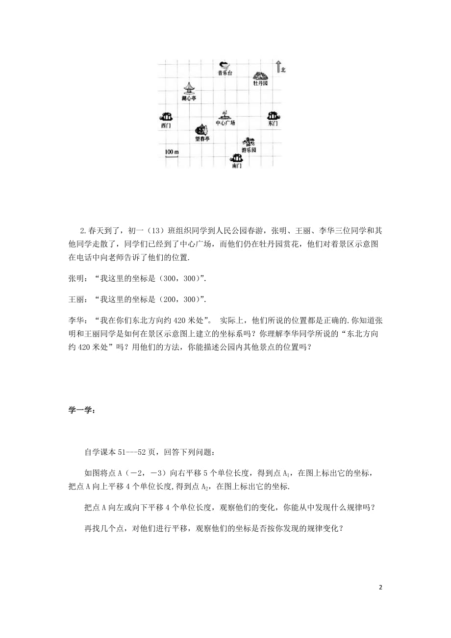 山东省临沂市兰山区2017－2018学年七年级数学下学期寒假作业测试（第七章 平面直角坐标系 第二节 坐标方法的简单应用）（无答案） 新人教版_第2页