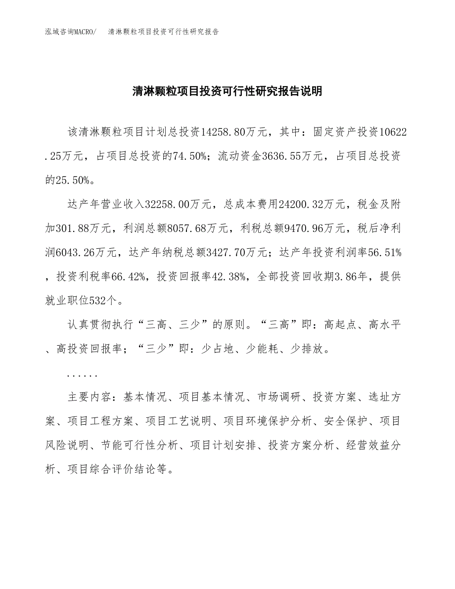 清淋颗粒项目投资可行性研究报告.docx_第2页