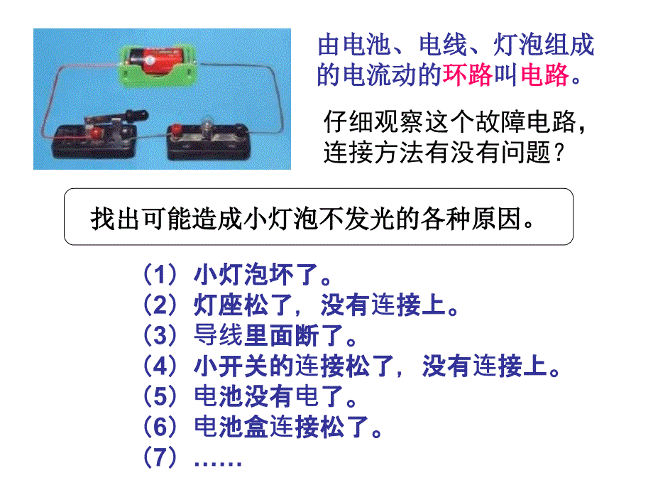 四年级下册电路出故障了讲解_第4页