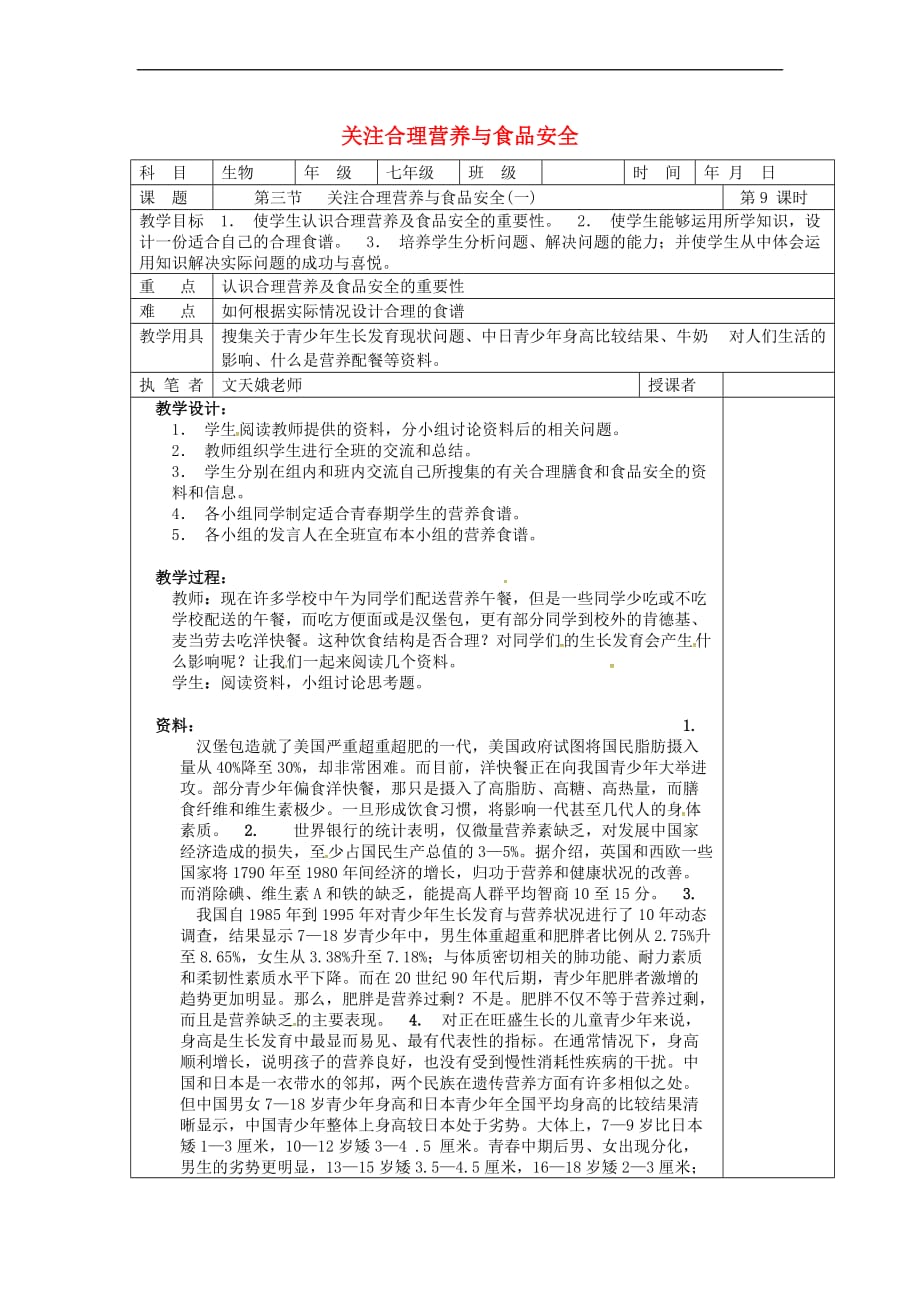 山东省淄博市七年级生物下册 4.2.3 关注合理营养与食品安全教案1 新人教版_第1页