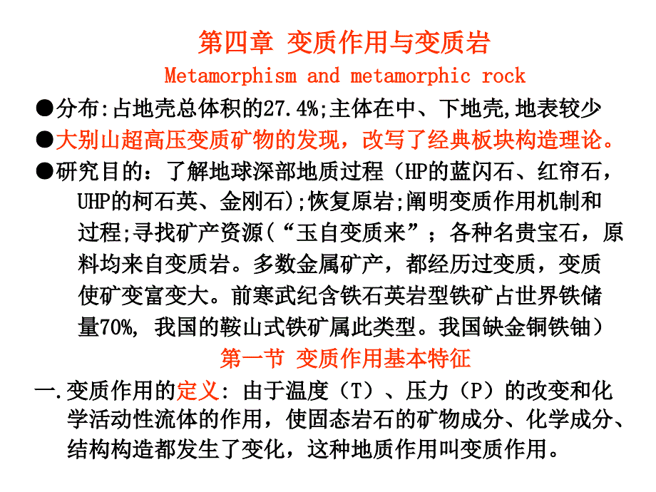 南京大学_普通地质学_4普地变质岩讲解_第2页