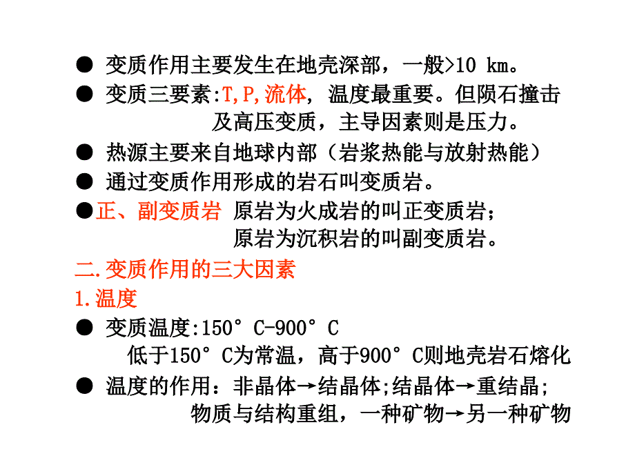 南京大学_普通地质学_4普地变质岩讲解_第3页