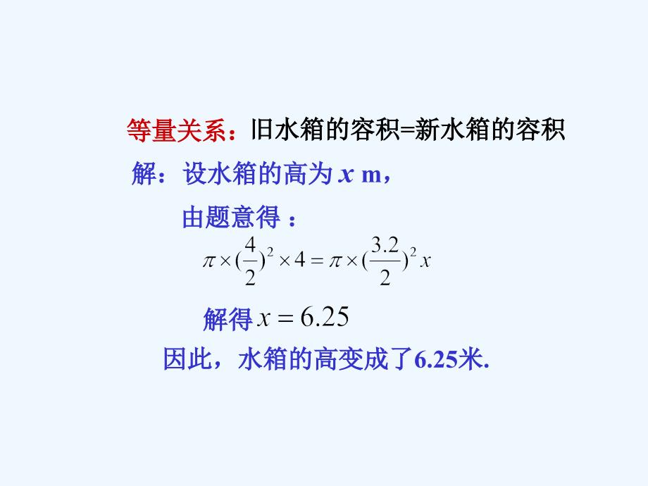 数学北师大版初一上册一元一次方程的应用---水箱变高了_第4页