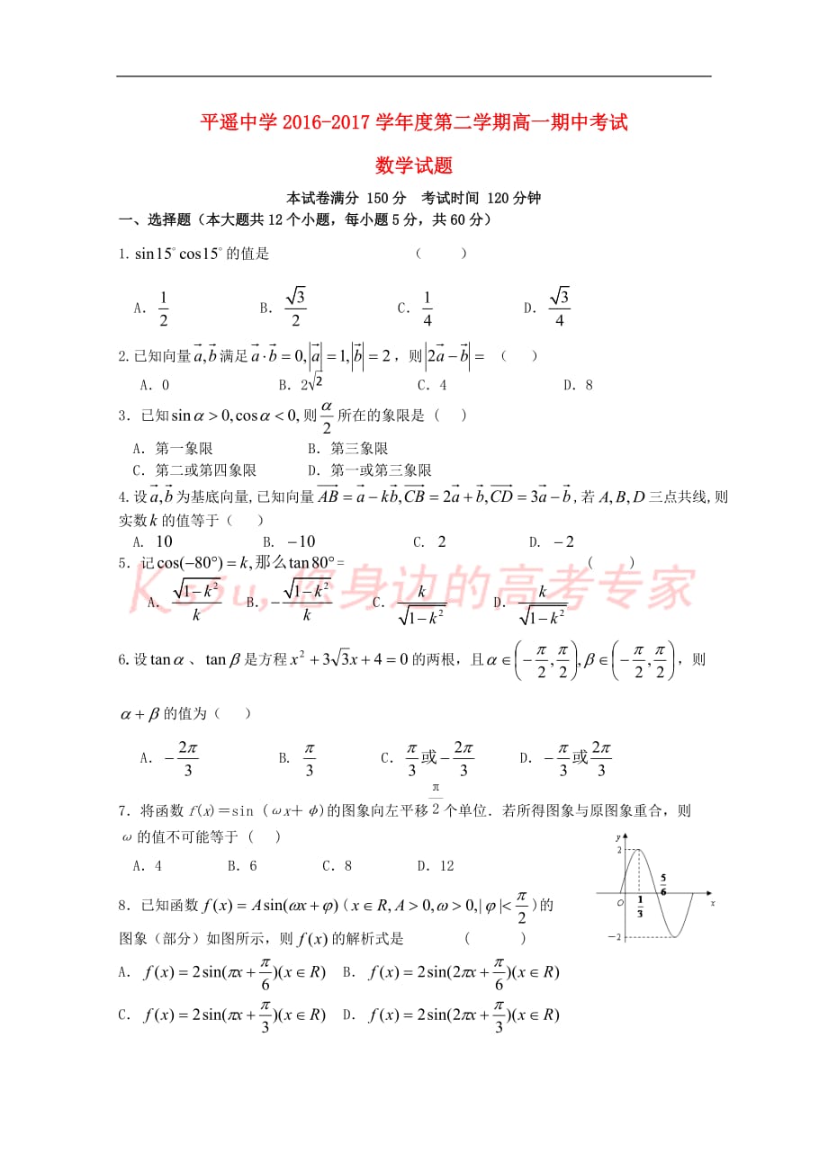 山西省2016－2017学年高一数学下学期期中试题_第1页