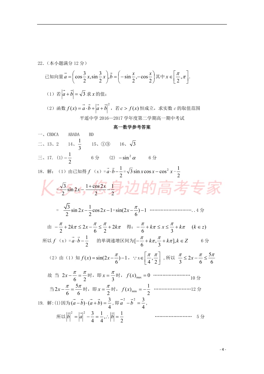 山西省2016－2017学年高一数学下学期期中试题_第4页