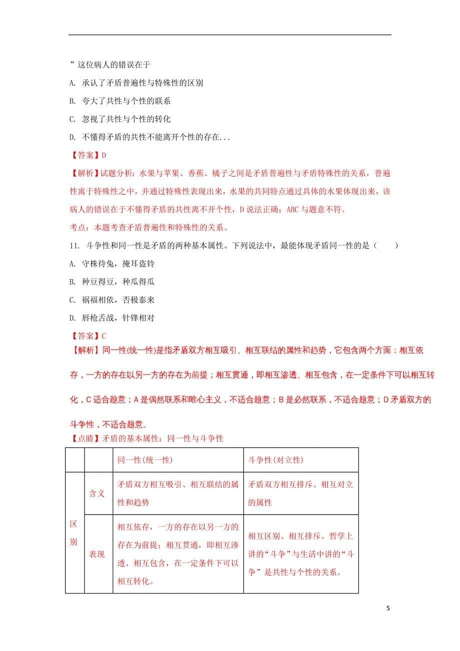 山西省怀仁县2016－2017学年高二政治下学期第二次月考试题（实验班含解析）_第5页