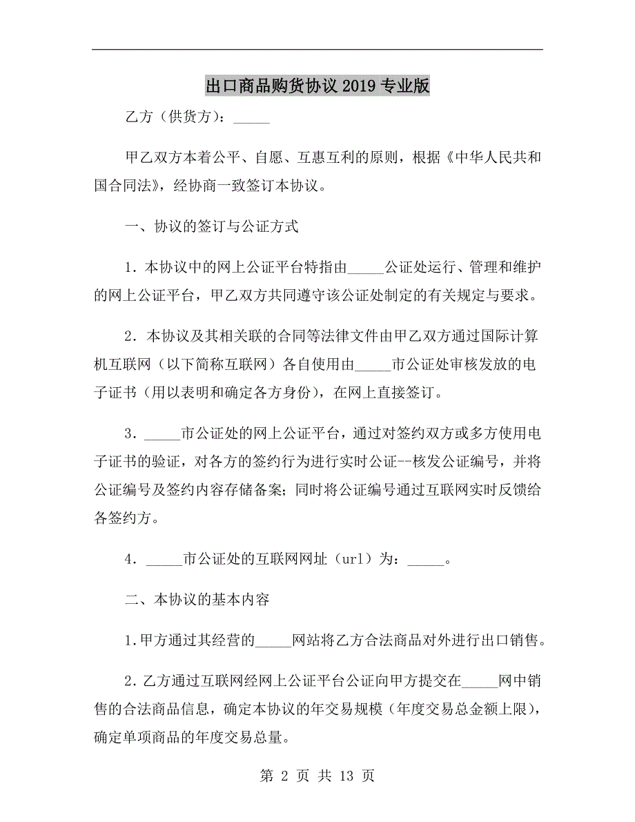 出口商品购货协议2019专业版_第2页