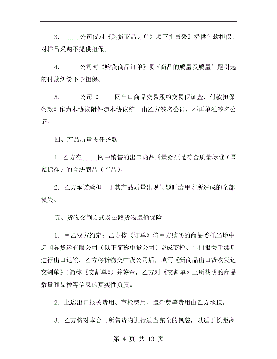 出口商品购货协议2019专业版_第4页