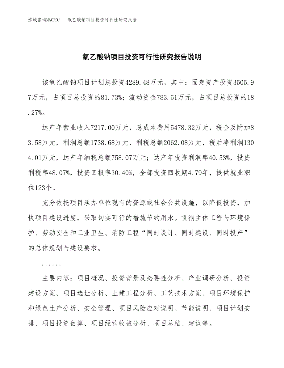 氧乙酸钠项目投资可行性研究报告.docx_第2页