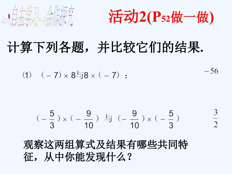 数学北师大版初一上册2.7.2有理数的乘法（运算律）.7.2有理数的乘法（运算律）_第3页