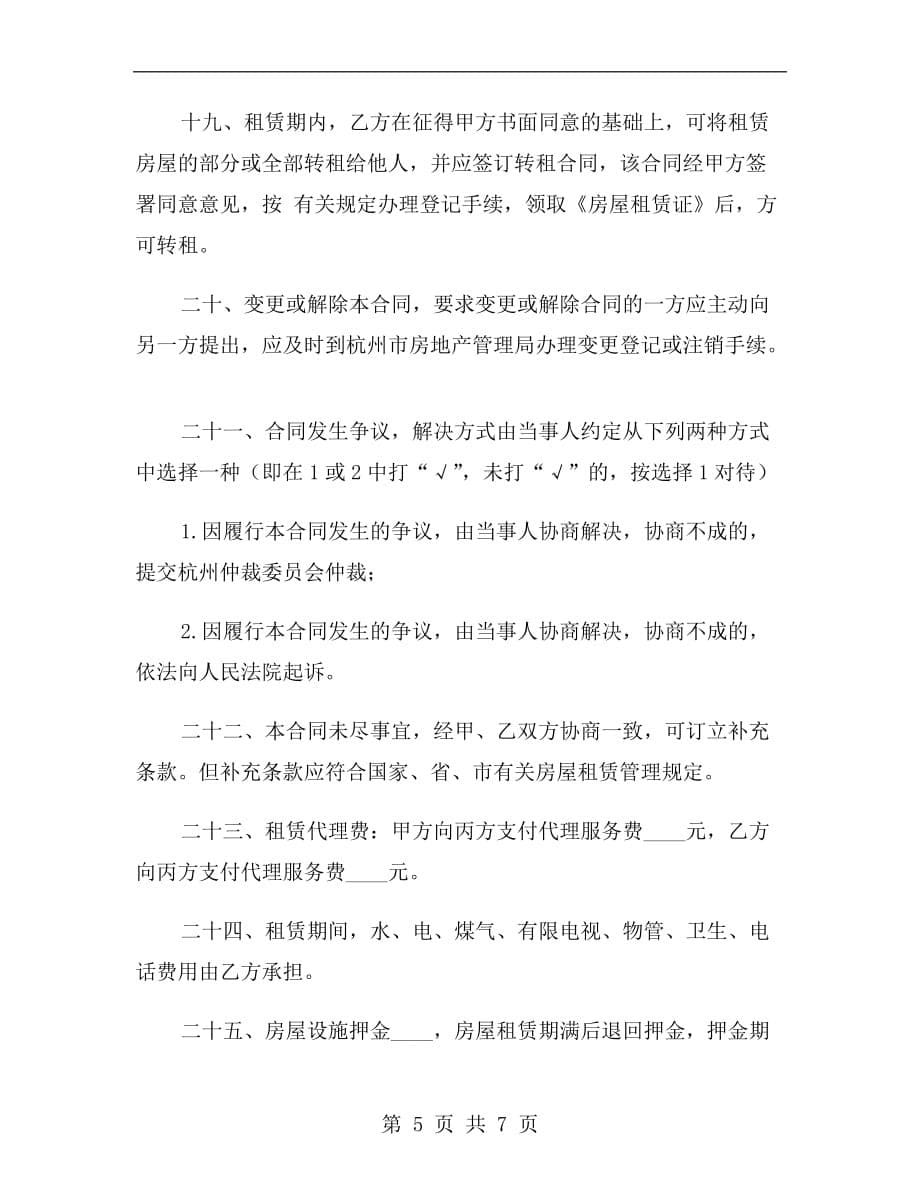 杭州市住房租赁合同_第5页