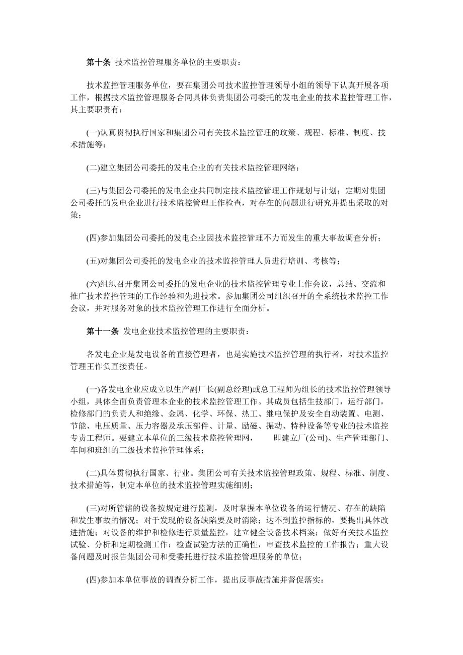 我国大唐集团公司技术监控管理办法_第3页