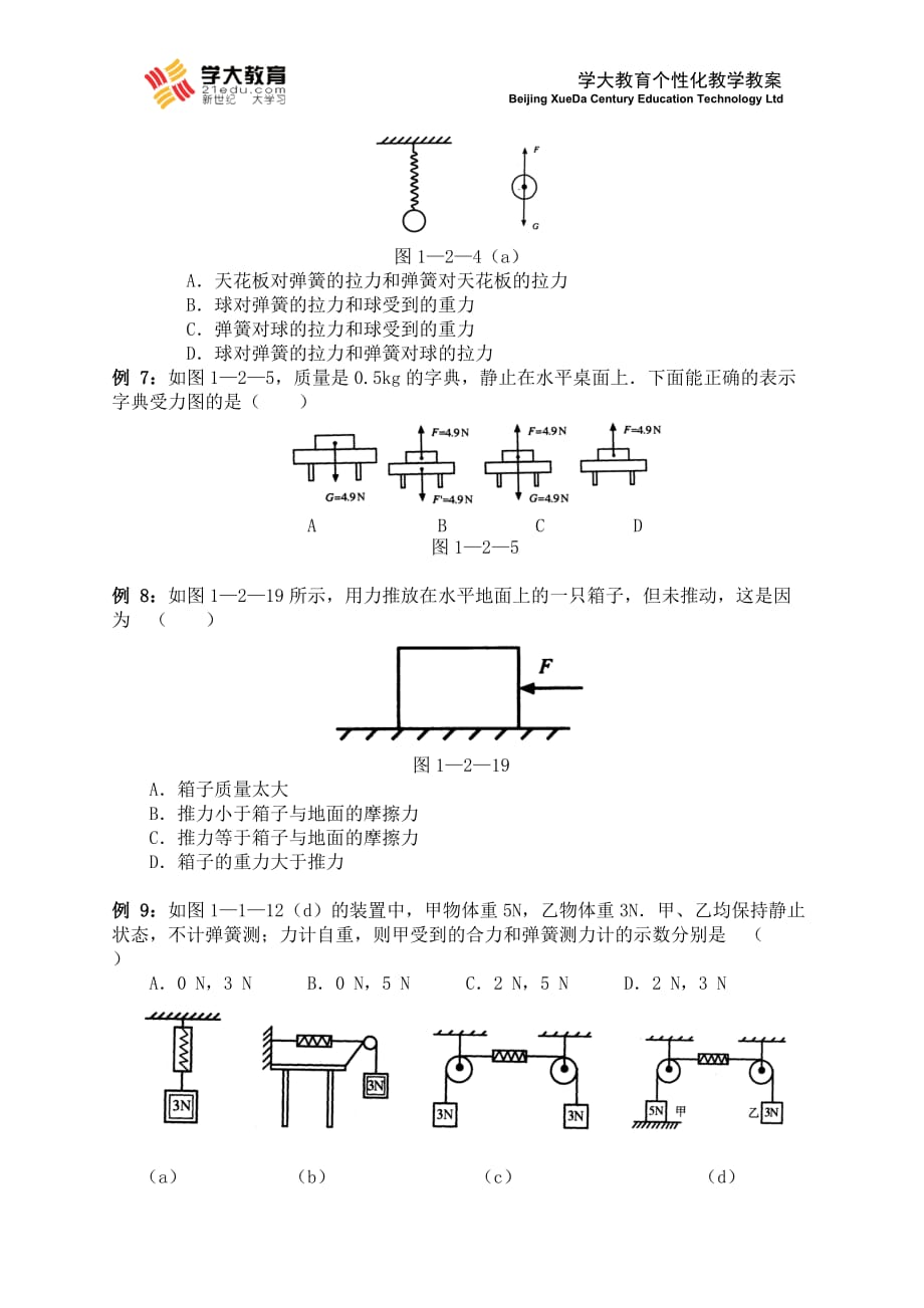 初二下册物理第八章《运动和力》知识点复习及简单例题---学生_第3页