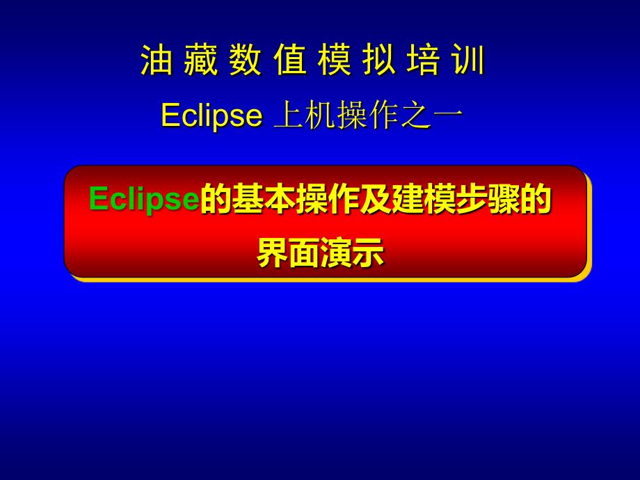 Eclipse基本操作_第1页