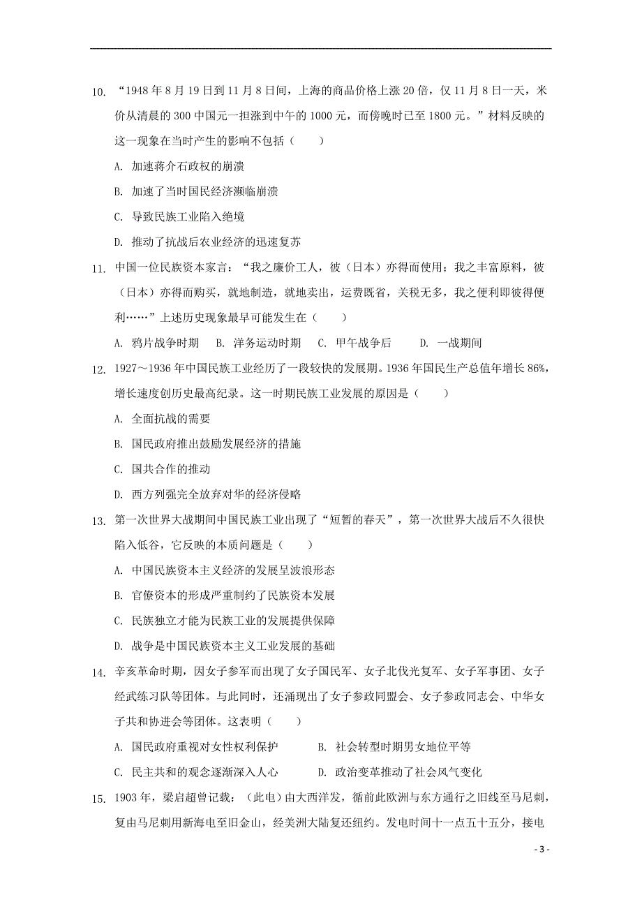 山东省2018－2019学年高一历史下学期期中试题_第3页