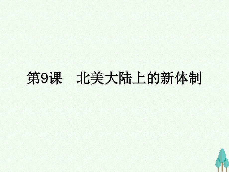 高中历史_第三单元_近代西方资本主义政体的建立_9_北美大陆上的新体制课件_岳麓版必修1_第1页