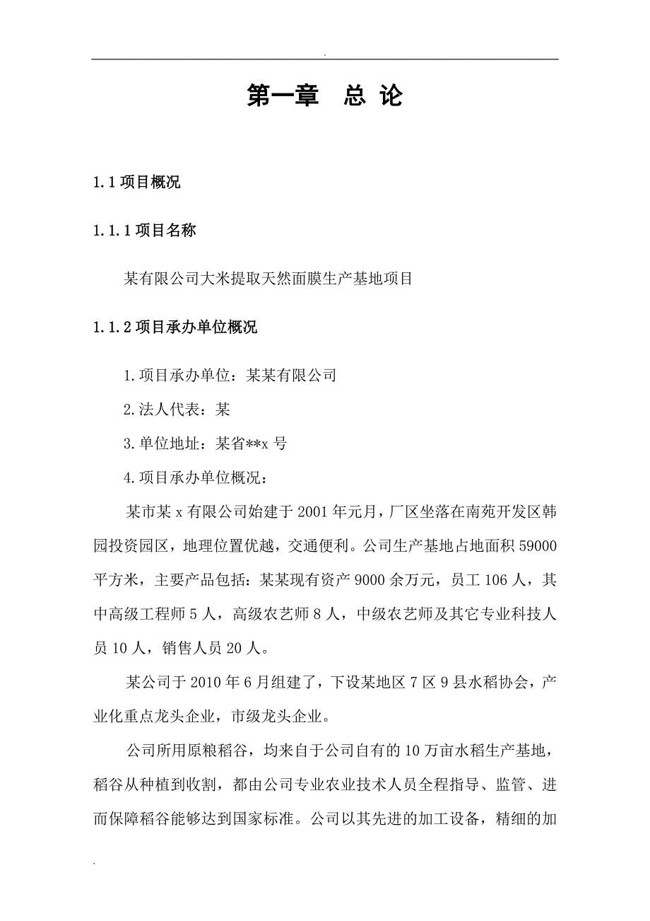 大米提取天然面膜生产基地项目可研报告_第4页