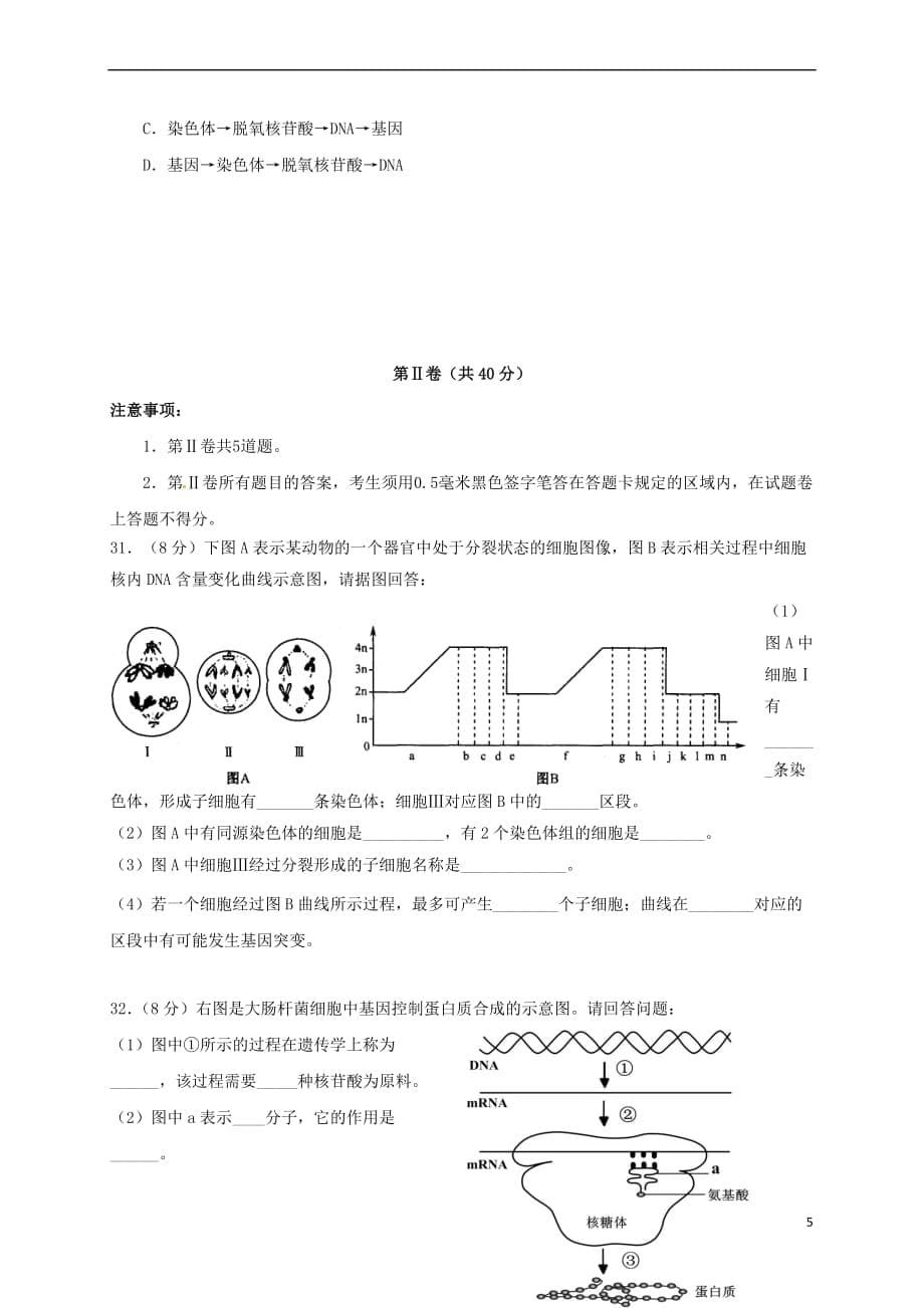 山东省淄博市2018届高三生物上学期开学考试试题(同名9092)_第5页