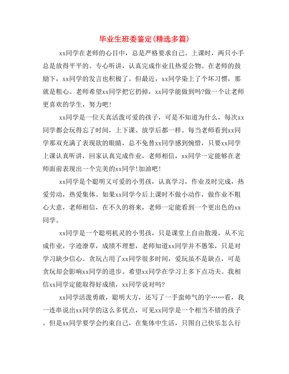 毕业生班委鉴定(精选多篇)_第1页