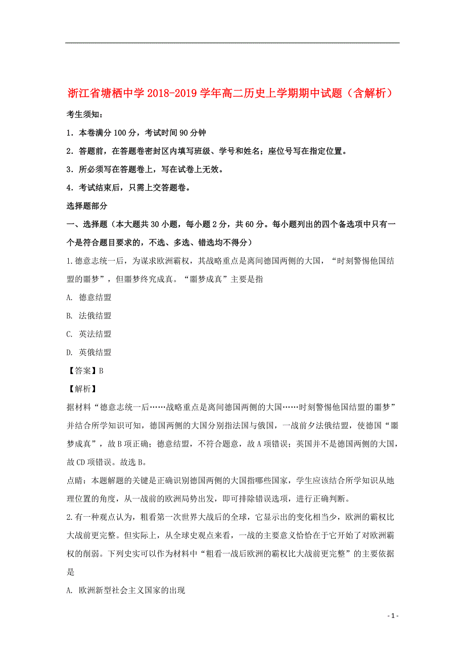 浙江省塘栖中学2018_2019学年高二历史上学期期中试题（含解析）_第1页